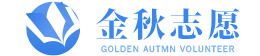 金秋志愿二期