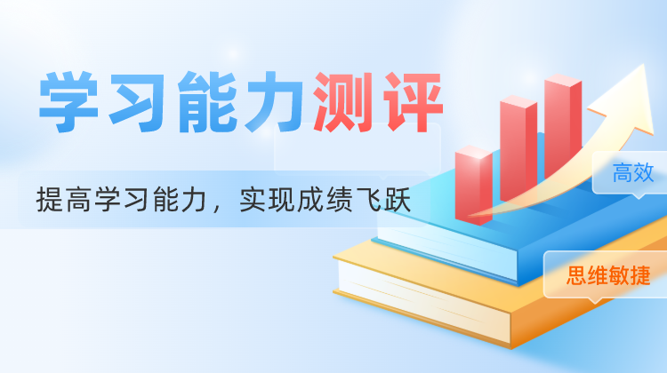 学习能力测评11